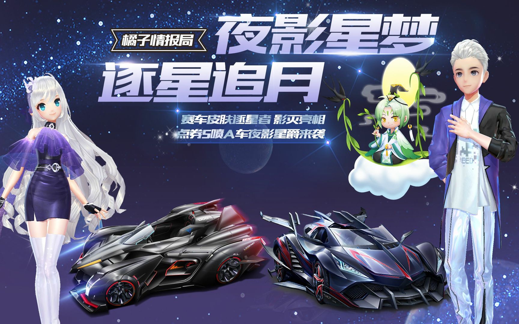 【橘子情报局】赛车皮肤逐星者 影灭亮相 点券5喷a车夜影星爵来袭