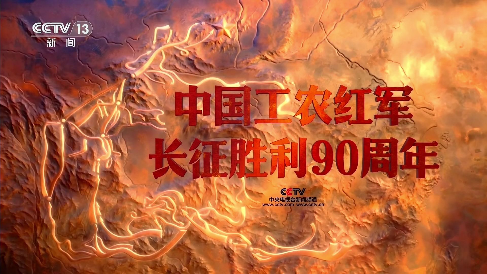 【CMG13】“纪念工农红军长征胜利90周年”总片头（导视/261021）