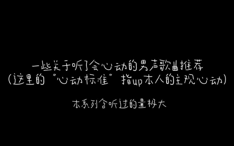 [图]一些关于听了会心动的男声歌曲推荐（这里的“心动标准”指up本人的主观心动）