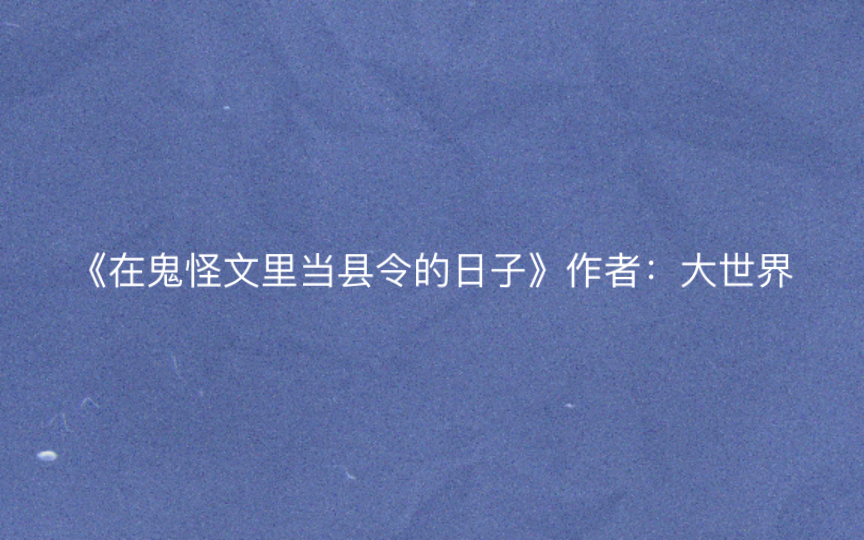 [图]推文：《在鬼怪文里当县令的日子》作者：大世界，八星