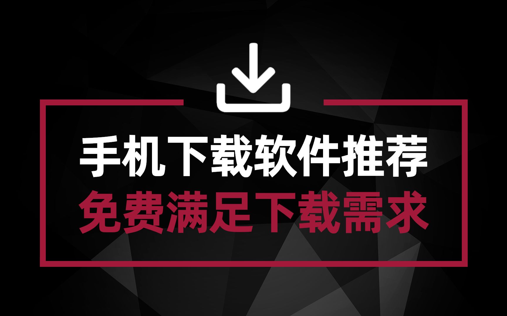 推荐手机下载工具 磁力链bt全部搞定哔哩哔哩bilibili