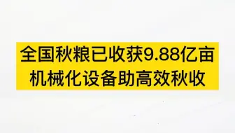 全国秋粮已收获9.88亿亩，完成75.7%，东北地区秋粮收获过七成半。#三农 #粮食 #粮食安全 #乡村振兴 #节约粮食