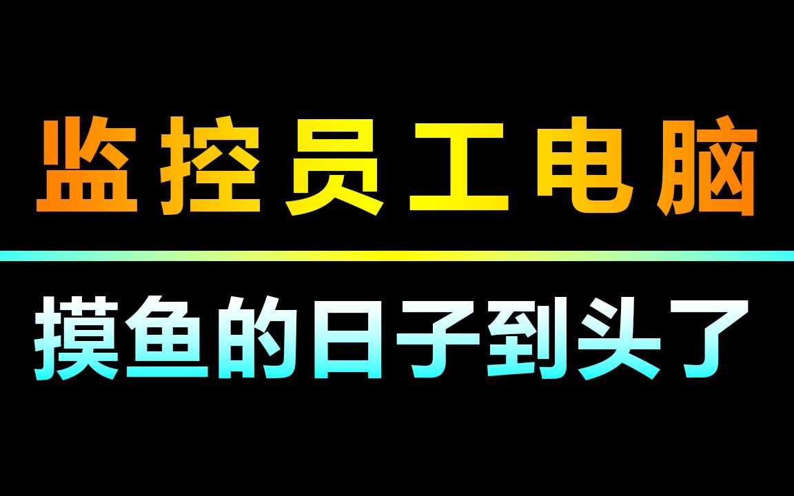 为啥人家的员工不敢摸鱼?原来是用了这款可监控电脑屏幕的神器!哔哩哔哩bilibili