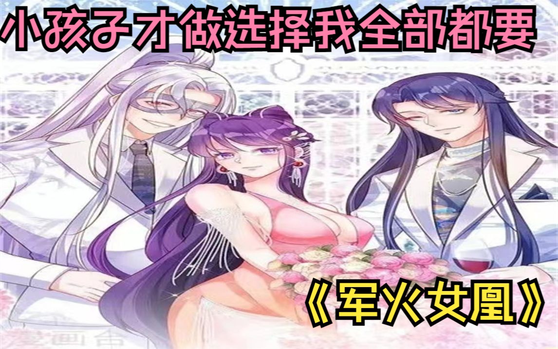 一口气看完漫画解说《军火女凰》,刚穿越过来就要失身?签订系统,觉醒灵力,走向逆袭之路,看老娘不搅他个天翻地覆.哔哩哔哩bilibili