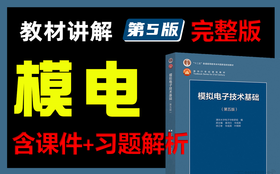 [图]模拟电子技术基础第五版完整版【有课件+电子书+习题解析】，快收藏！！模电 模拟电子