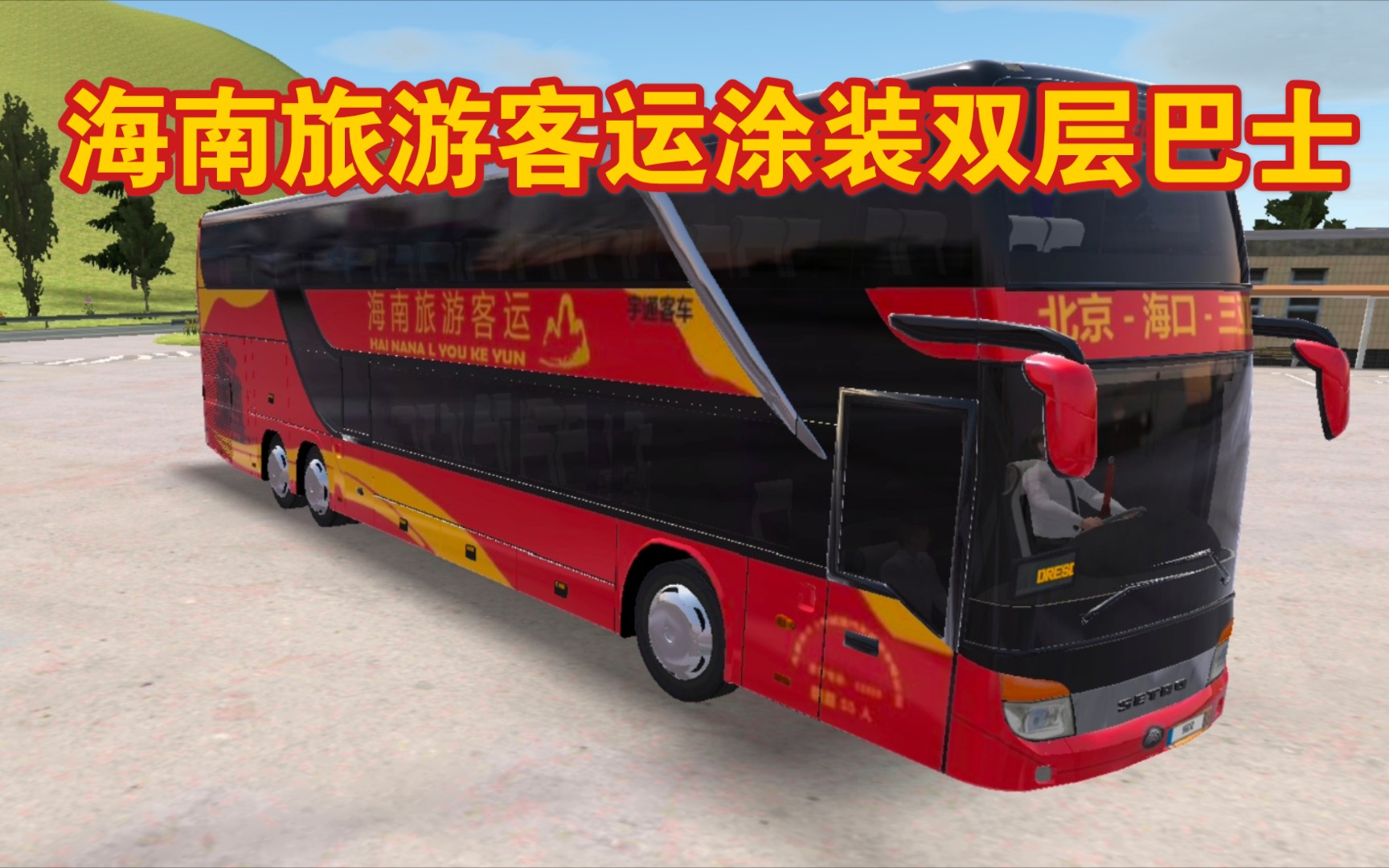 【公交车模拟器】第六十七期:海南旅游客运涂装