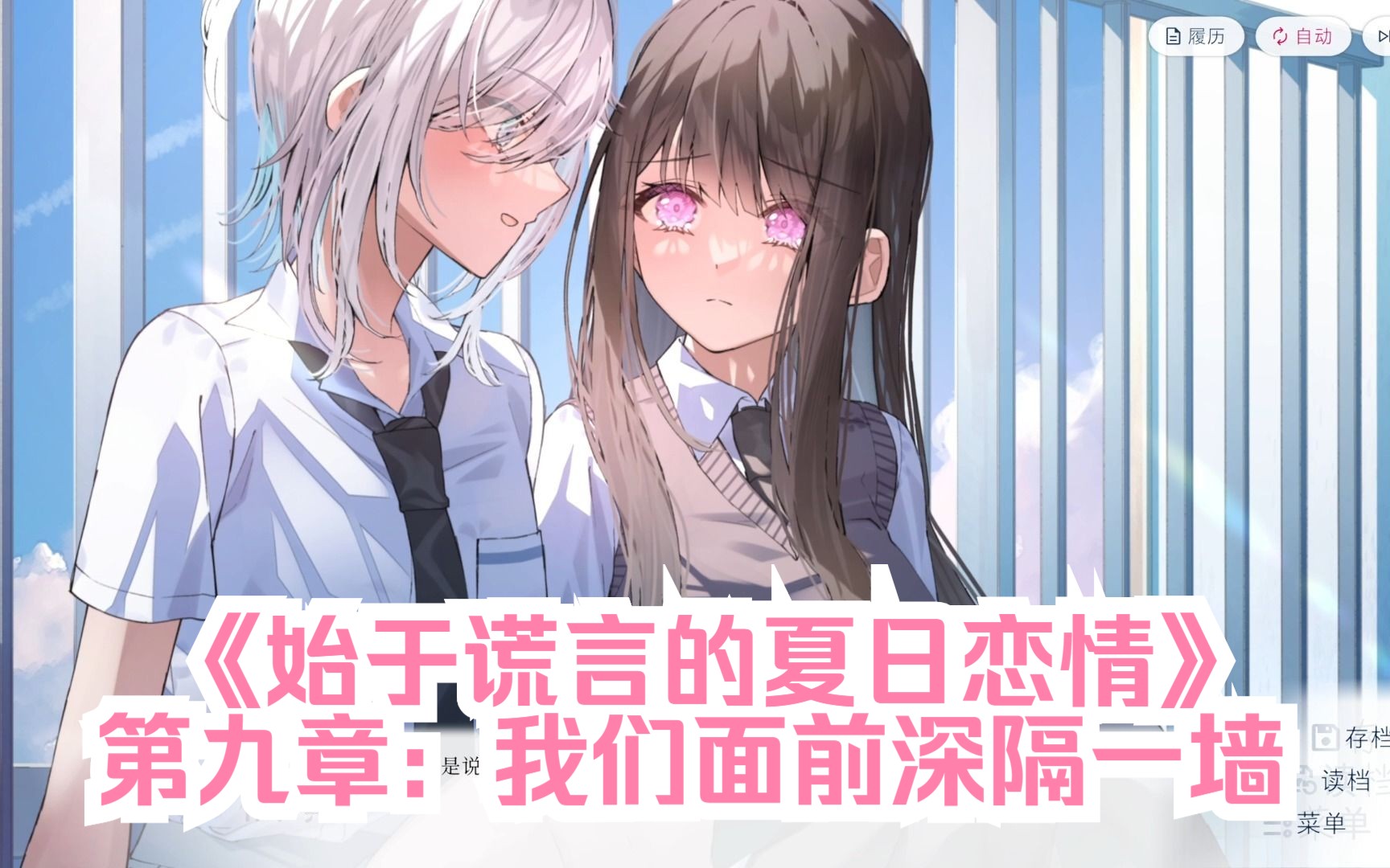 【百合/电子小说】《始于谎言的夏日恋情》流程 第九章:我们面前深隔一墙剧情