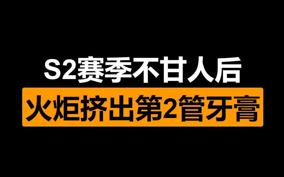 火炬之光:无限 S2赛季 优化项目公布 亮度终于可以调节了!网络游戏热门视频