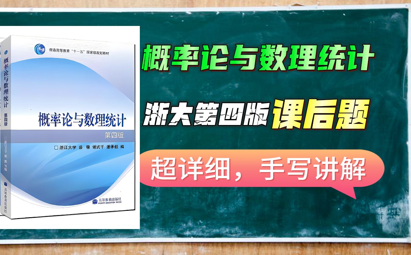 [图]概率论与数理统计-浙大第四版课后题超详细讲解