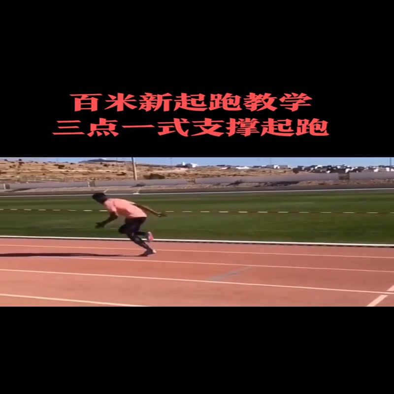 三点一式支撑起跑,"乐动体育"记录哔哩哔哩bilibili