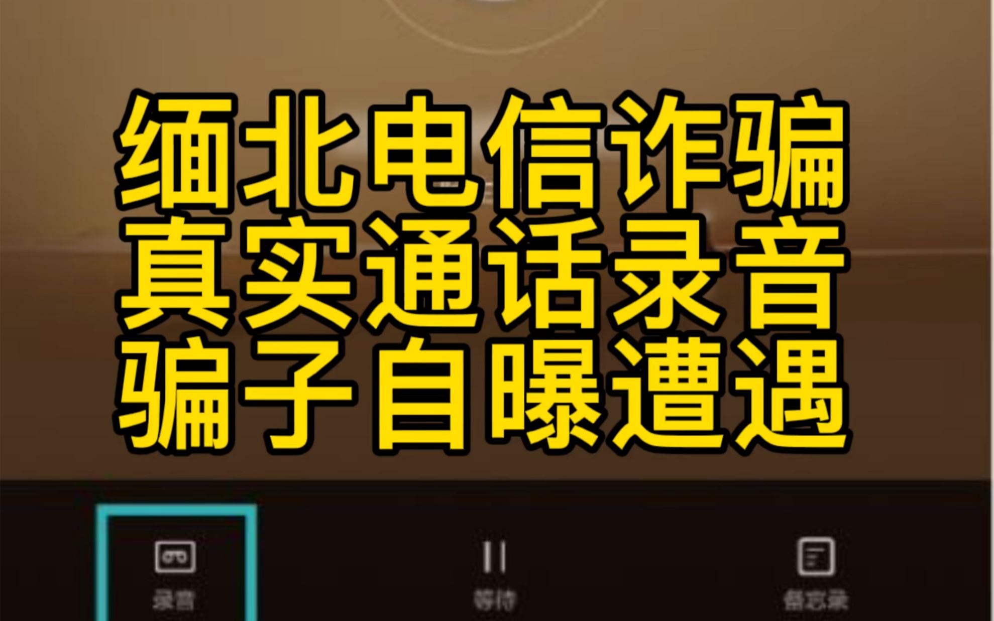 [图]缅北电话诈骗真实通话录音，骗子自曝遭遇，没有业绩喝厕所水毒打，谨防境外高薪招聘陷阱