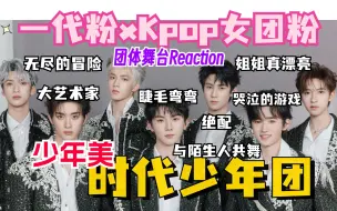 Download Video: 【时代少年团reaction】上楼一小步？女团粉豪言入坑必看的团体舞台！