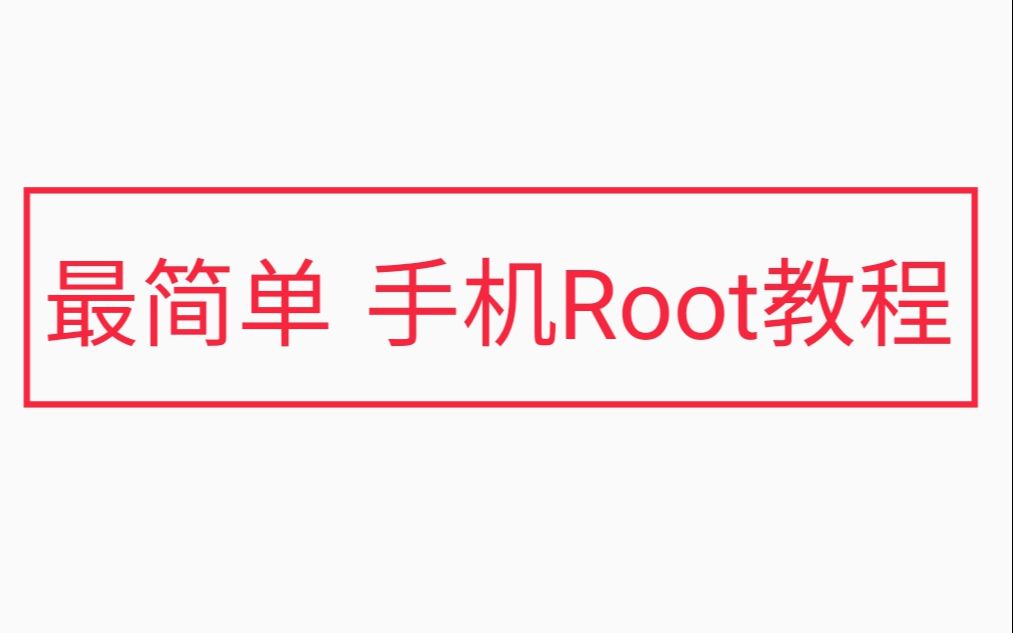 <年度>也许是史上最简单最适合小白的root教程(小米、红米手机必看)哔哩哔哩bilibili