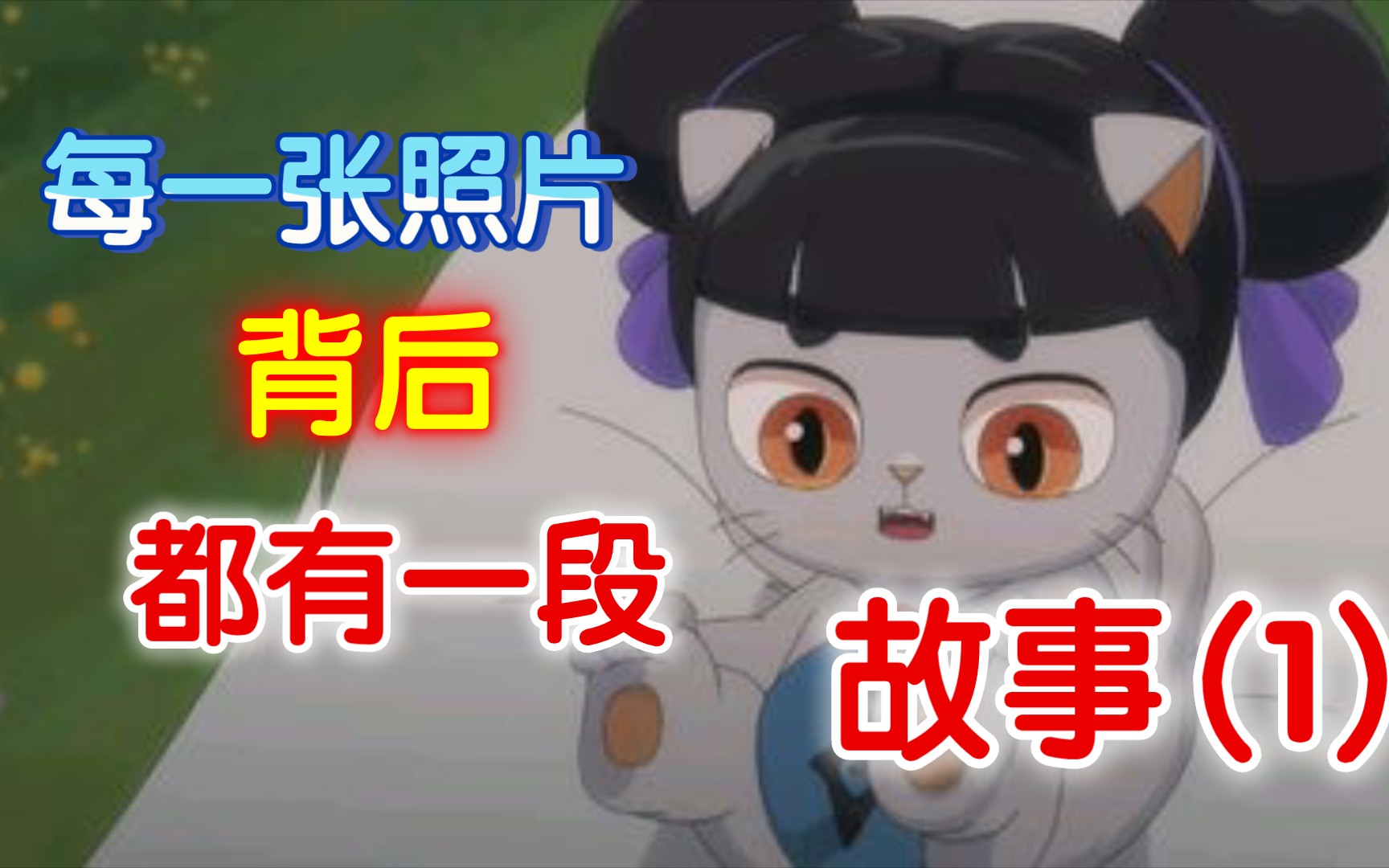 每一张照片背后都有一段故事……哔哩哔哩bilibili