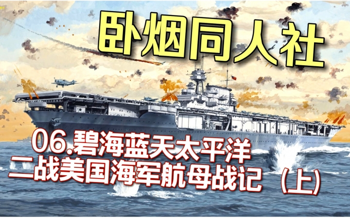 [图]【卧烟社】第6期 碧海蓝天太平洋：二战美国海军航母战记（上）