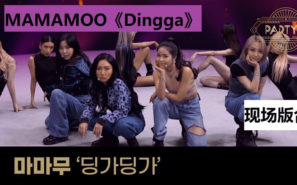 [图]MAMAMOO -《Dingga》 舞台&现场版【合集】