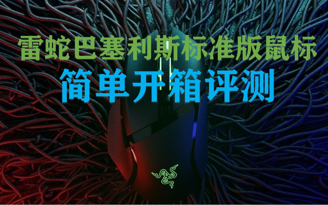 Razer雷蛇巴塞利斯标准版鼠标简单开箱评测 | 雷蛇哔哩哔哩bilibili