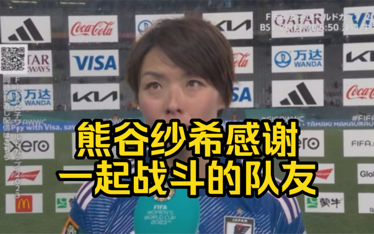 中日双语~日本女足惜败瑞典、队长熊谷纱希感谢一起战斗的队友哔哩哔哩bilibili