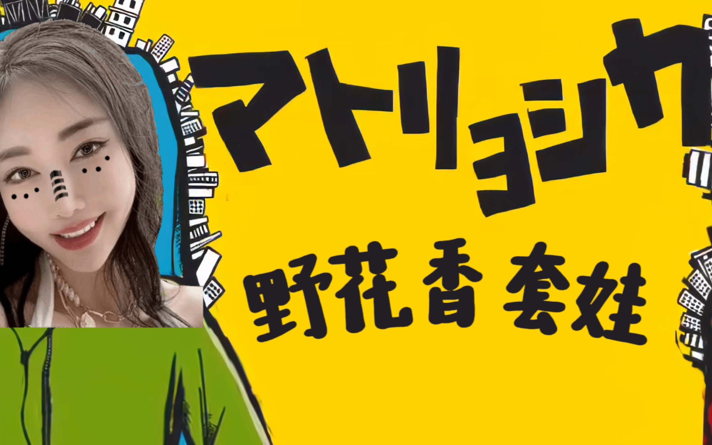 野花香套娃(マトリョシカ)-jiafei