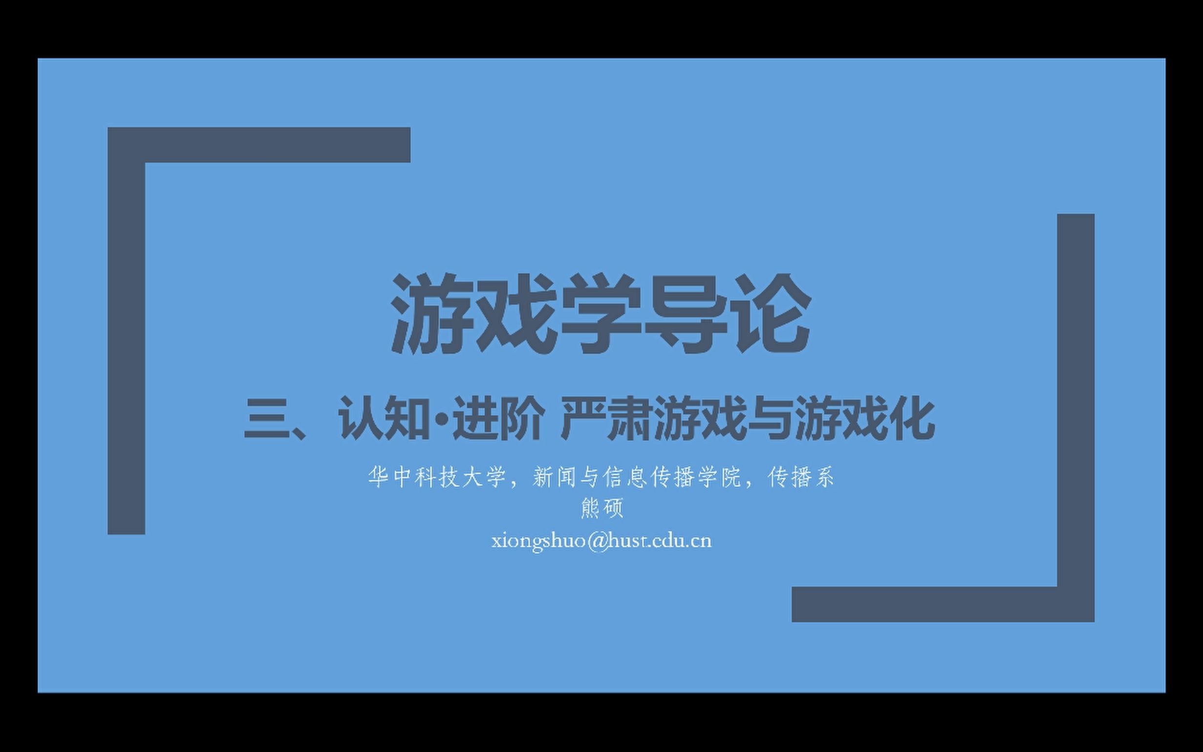 华科游戏学导论三ⷤ𘥨‚ƒ游戏与游戏化哔哩哔哩bilibili