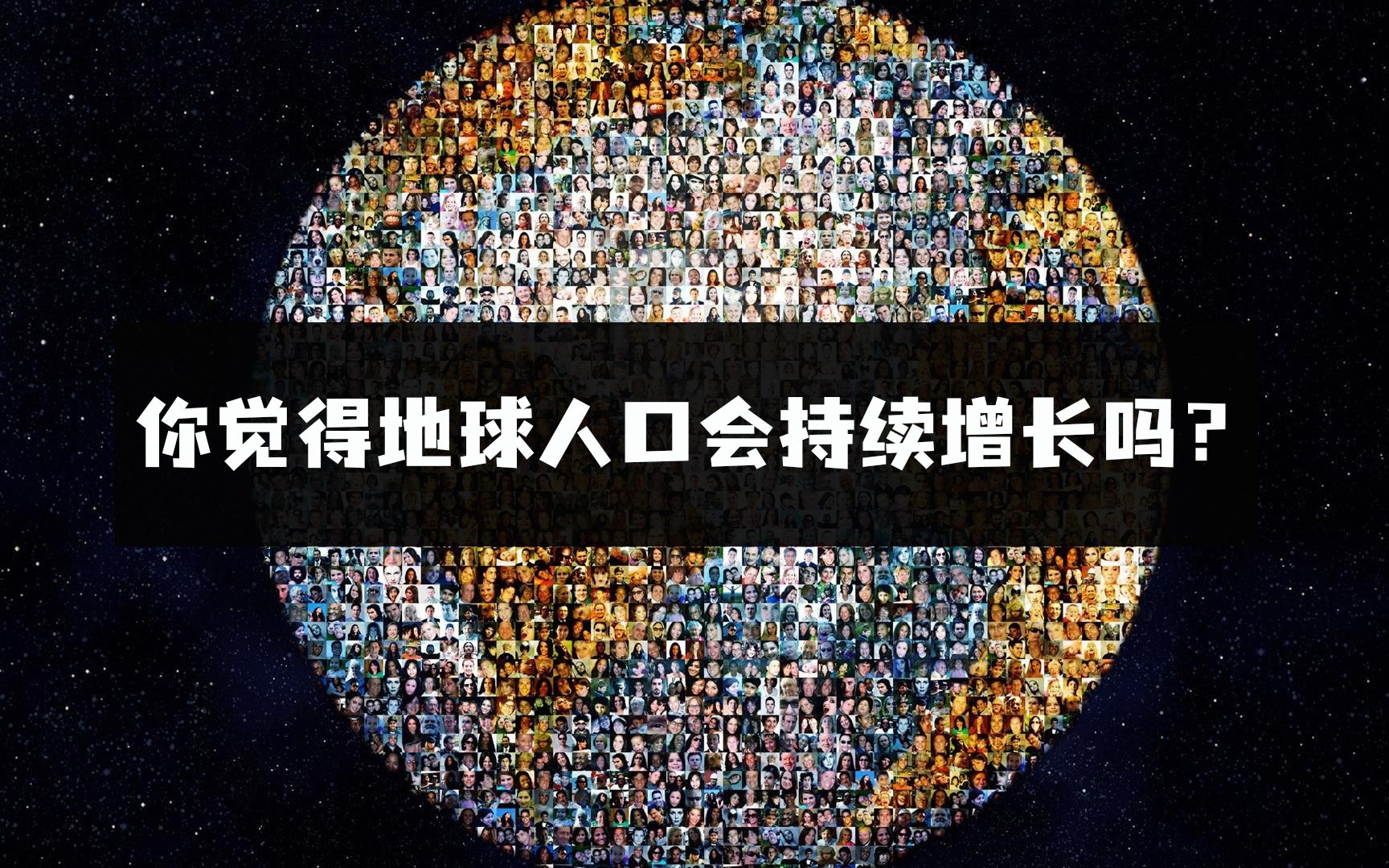 数据显示,全球人口或将停止增长,你觉得地球人口在多少合适?