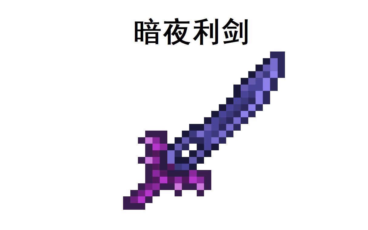 [图][Terraria]如何将永夜之剑加强为强力武器？