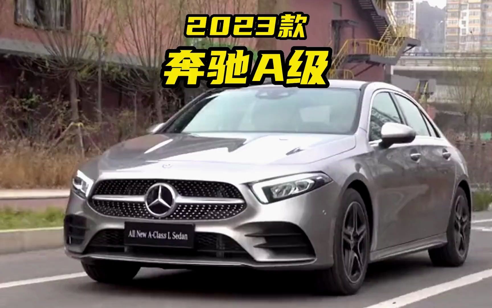 闭眼去选a200l时尚型,2023款奔驰a级落地参考