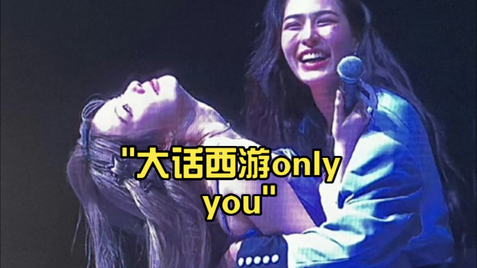 大话西游only you哔哩哔哩bilibili