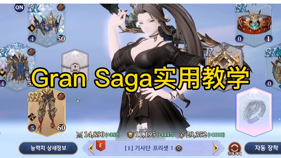 [图]一看就会的Gran Saga 游戏入门解说