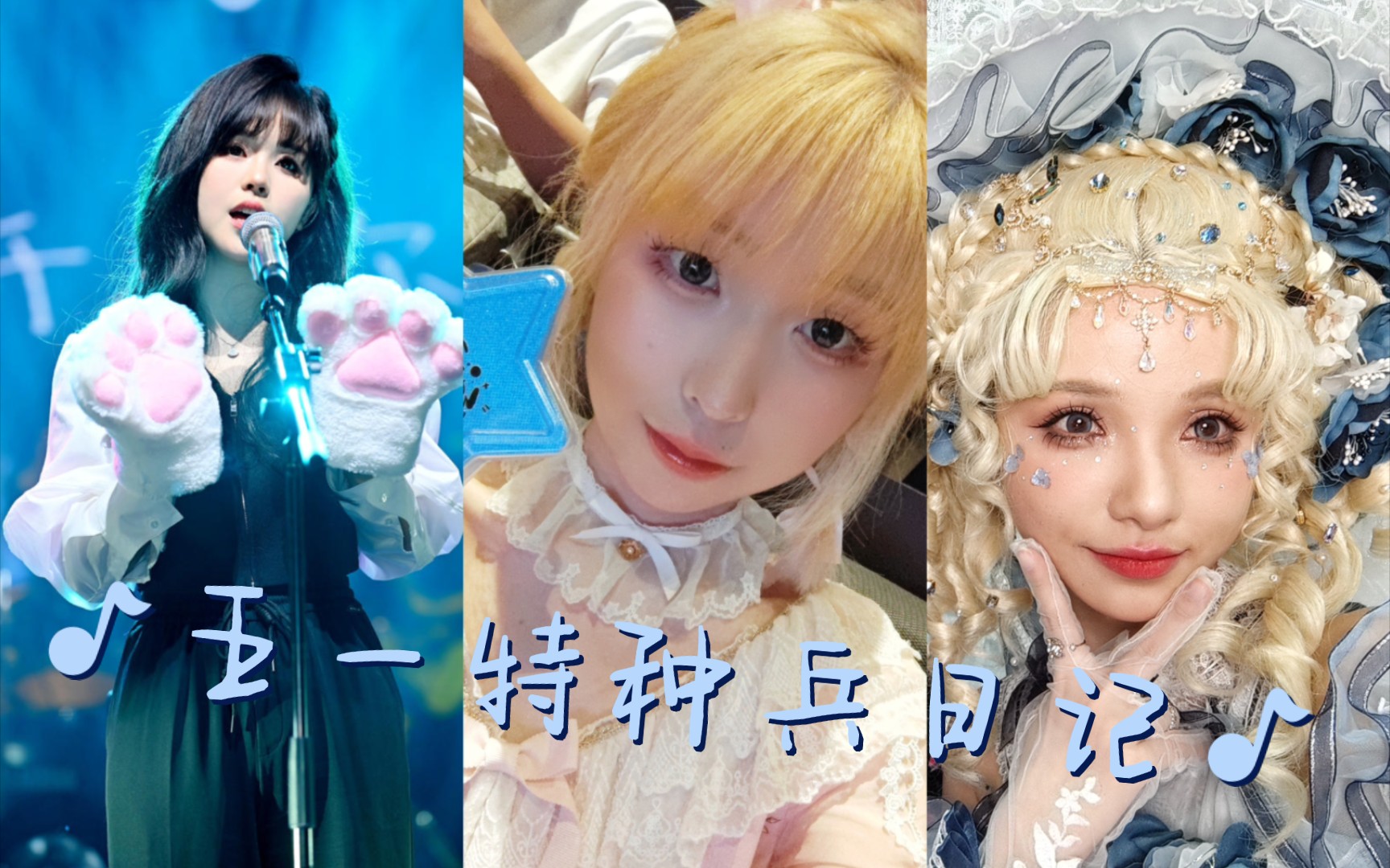 【伊缇|vlog】五一特种兵追星记