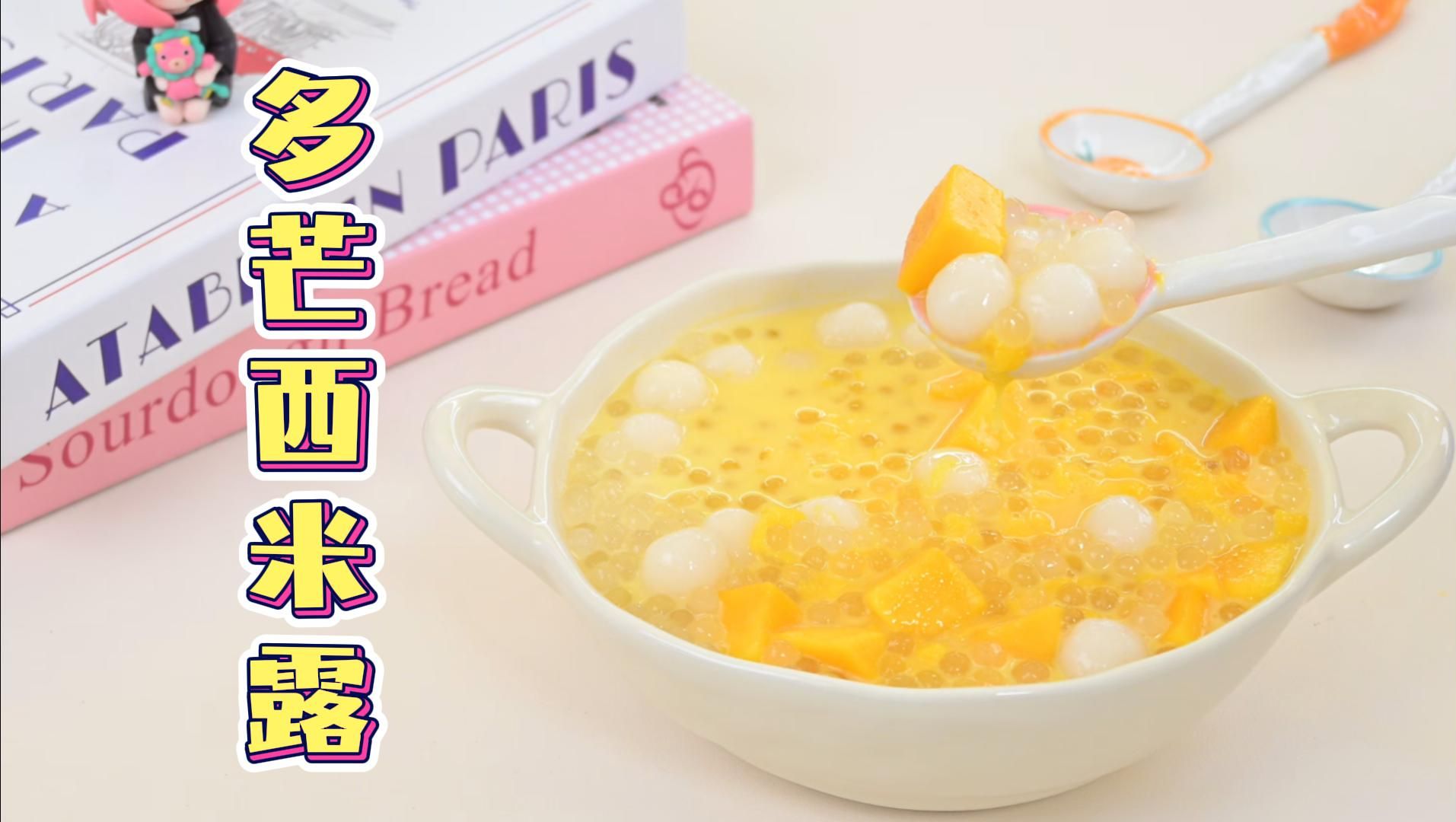 夏日必备小甜品~多芒丸子西米露,芒果控根本拒绝不了这一口