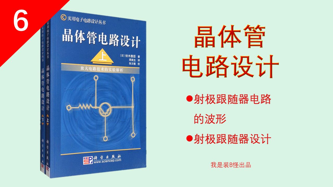 读《晶体管电路设计》6 射极跟随器设计哔哩哔哩bilibili