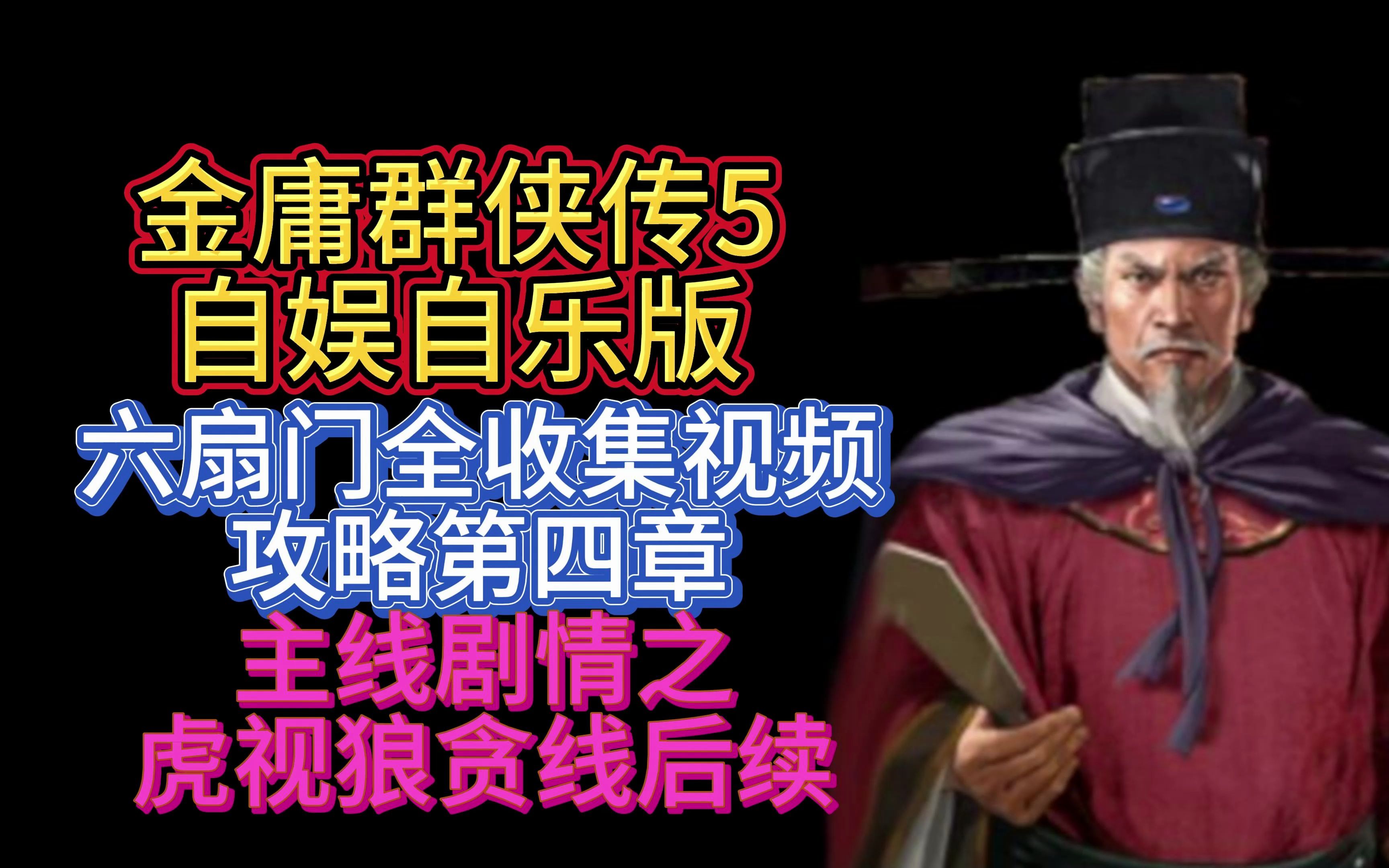 金庸群侠传5自娱自乐版六扇门全收集视频攻略第四章主线剧情之虎视狼贪线后续哔哩哔哩bilibili