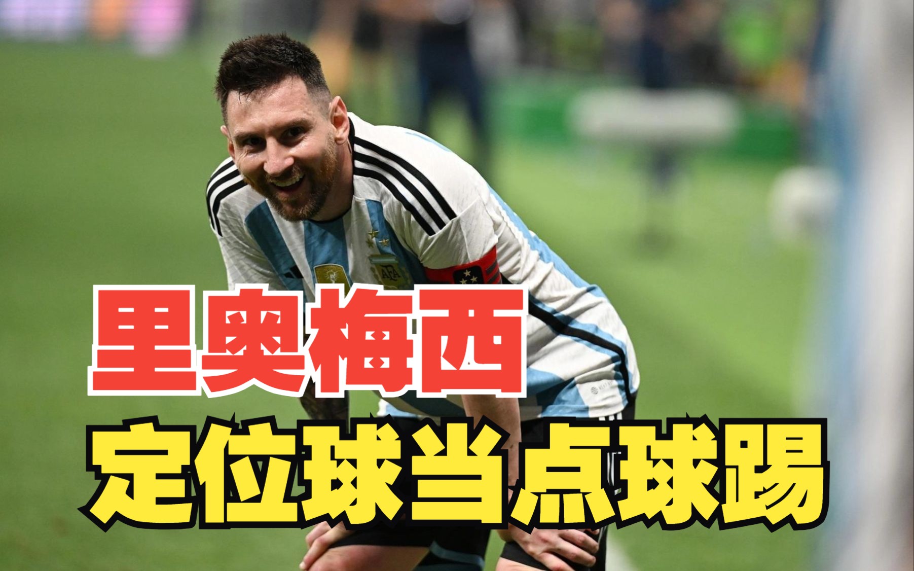 梅西定位球世界波破门 破大巴成功