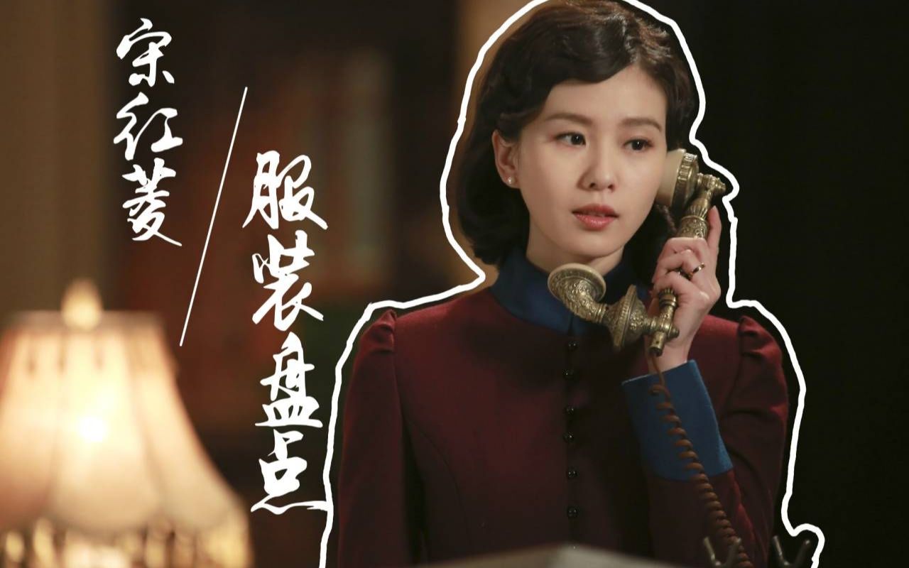 刘诗诗宋红菱的衣柜宋红菱32套服装造型盘点