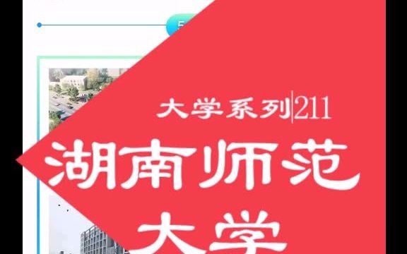 湖南师范大学各校区,优势学科综合信息.哔哩哔哩bilibili