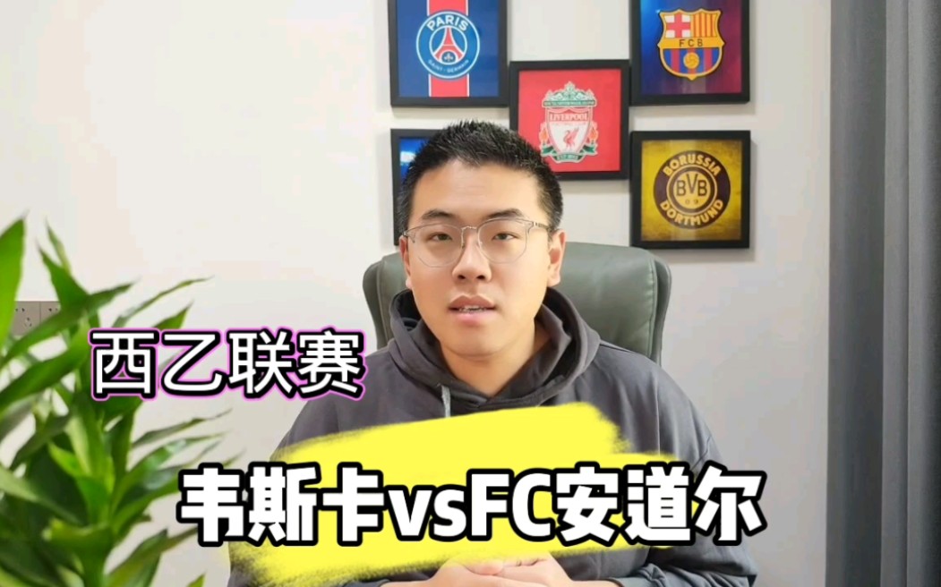 西乙:韦斯卡vsFC安道尔,本场比赛怎么看?哔哩哔哩bilibili