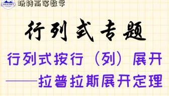 零基础学线代 ｜ 行列式按行（列）展开公式及其解题应用——拉普拉斯（Laplace）展开定理