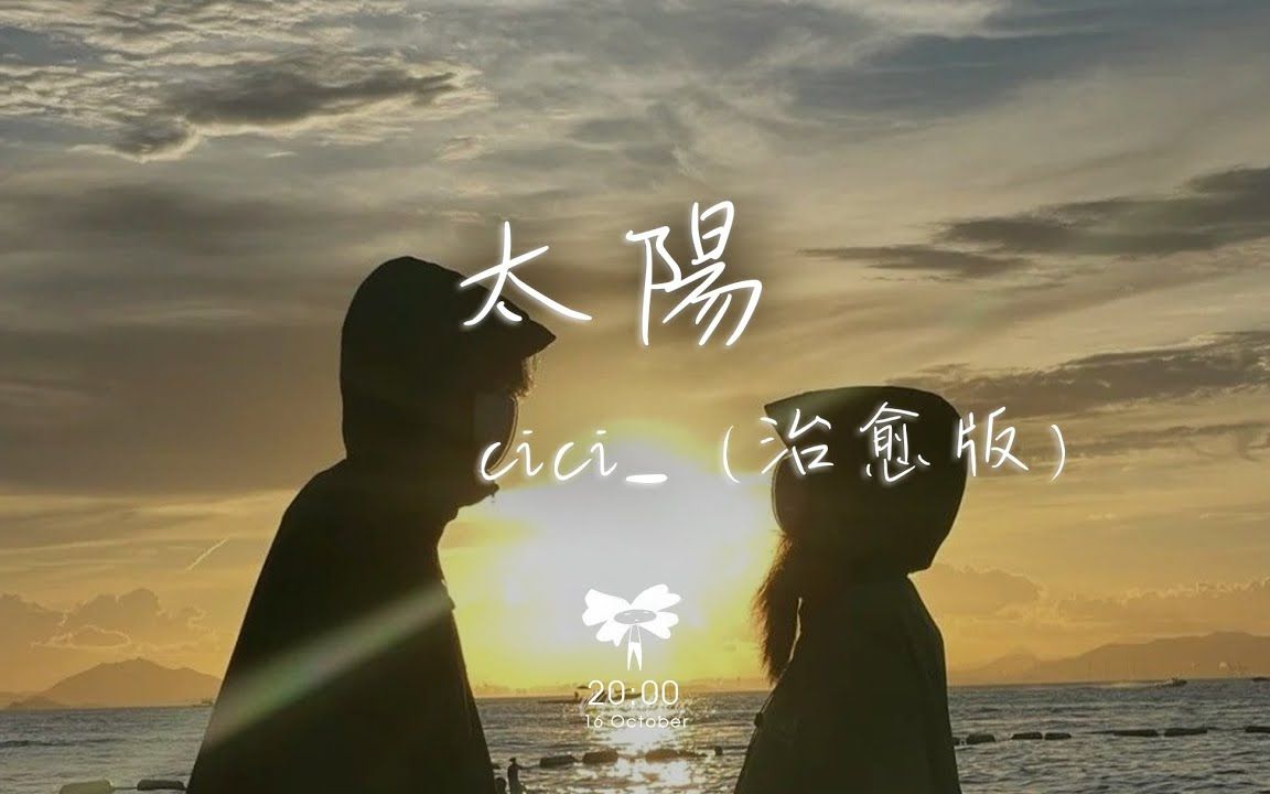 [图]cici_ - 太阳「你看着我眼睛 你记得我声音无畏风雨」【动态歌词】♪