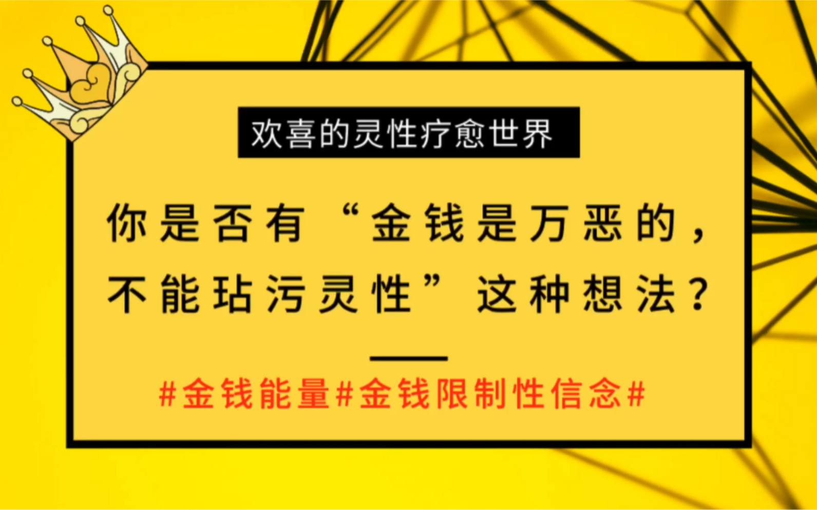 金钱能量#金钱限制性信念