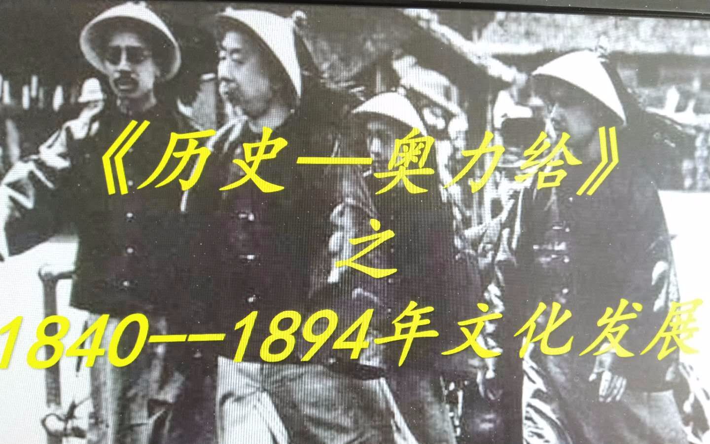 [图]第21讲 中国近代史之1840--1894年之文化发展历程