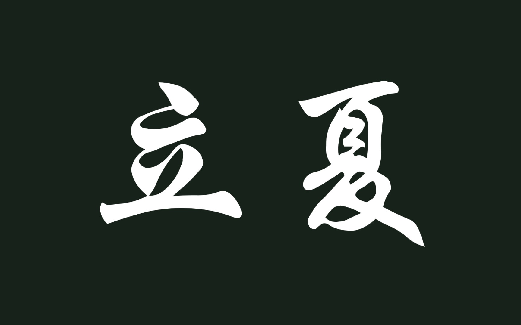 古人是如何描写立夏的?(三)