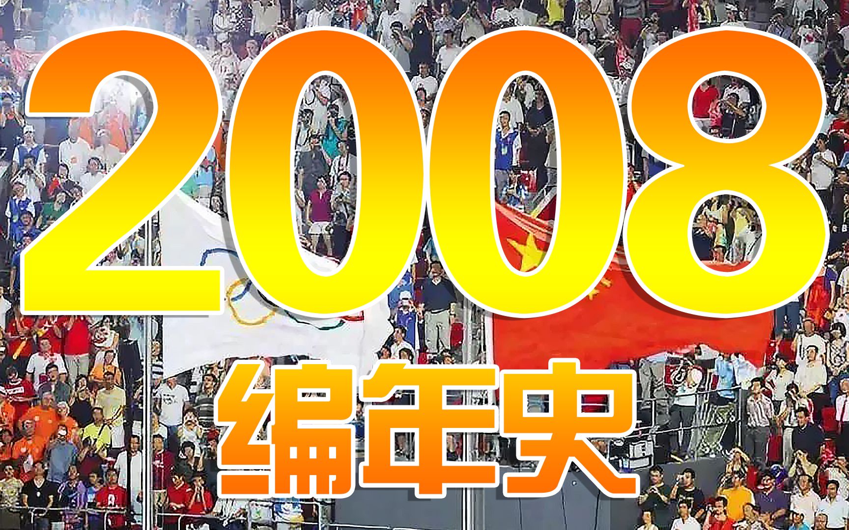 2008年中国发生了什么图片