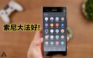 Download Video: 索尼大法好！Xperia XZ Premium，心中的颜值巅峰！