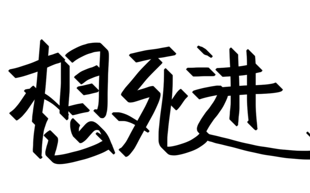 [图]一瞬间想死？点进来