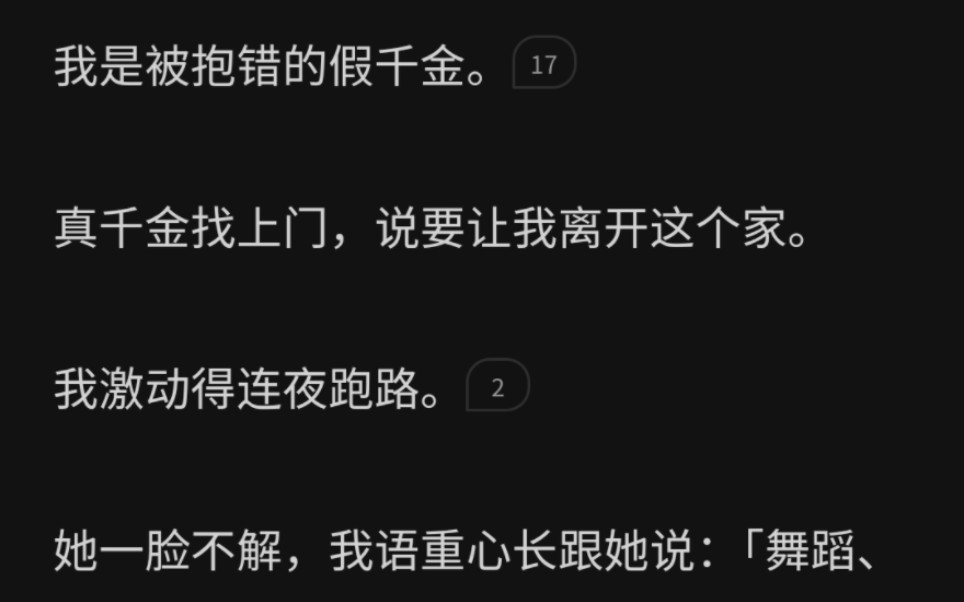 [图]我是被抱错的假千金。真千金让我离开这个家。我激动得连夜跑路。她一脸不解，我语重心长跟她说「舞蹈、钢琴、插花还有经管这些，都交给你了。」一个月后，真千金也跑路了。