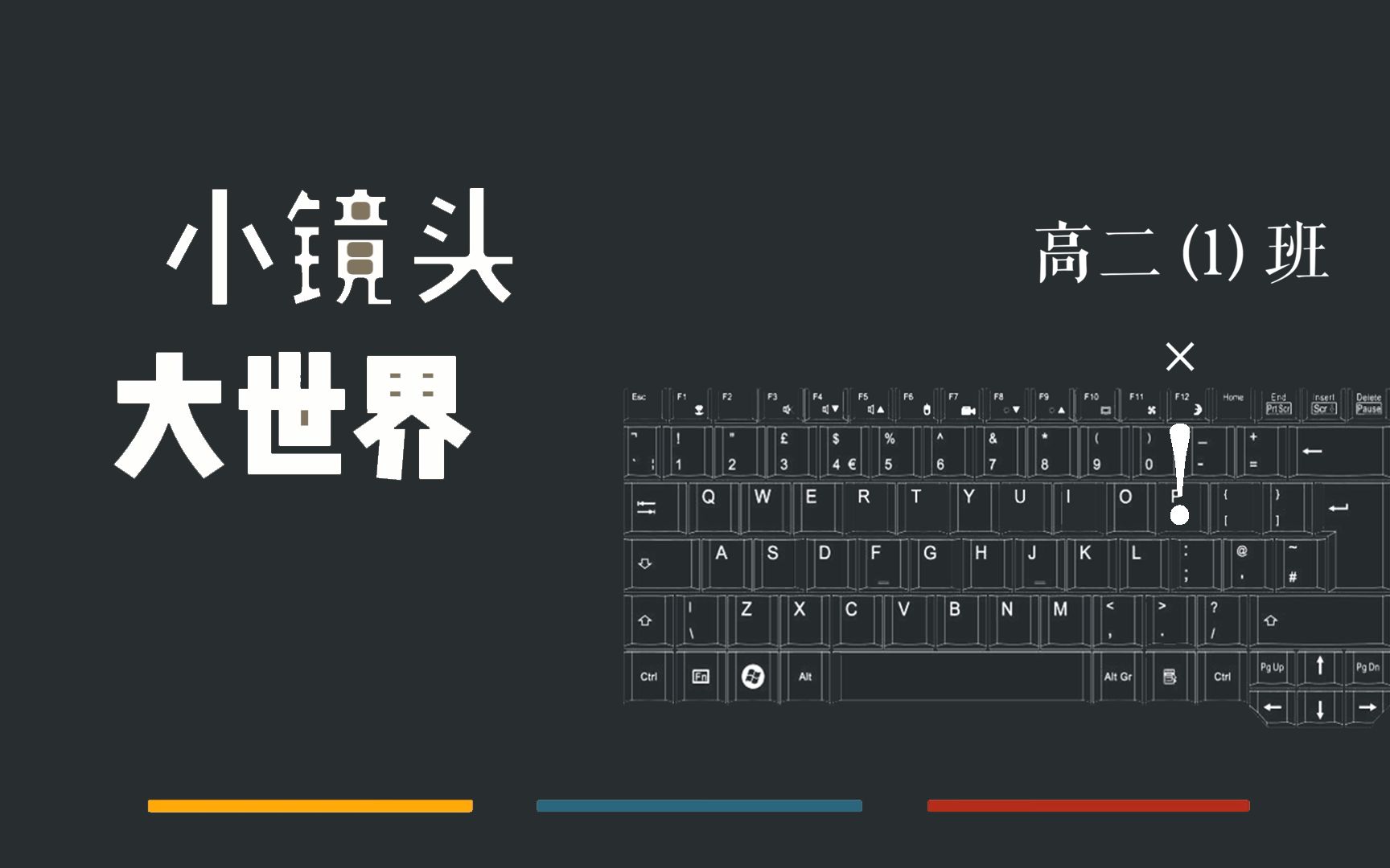 【微视频】「1!」【市西中学科技节“小镜头看大世界”参与作品】哔哩哔哩bilibili