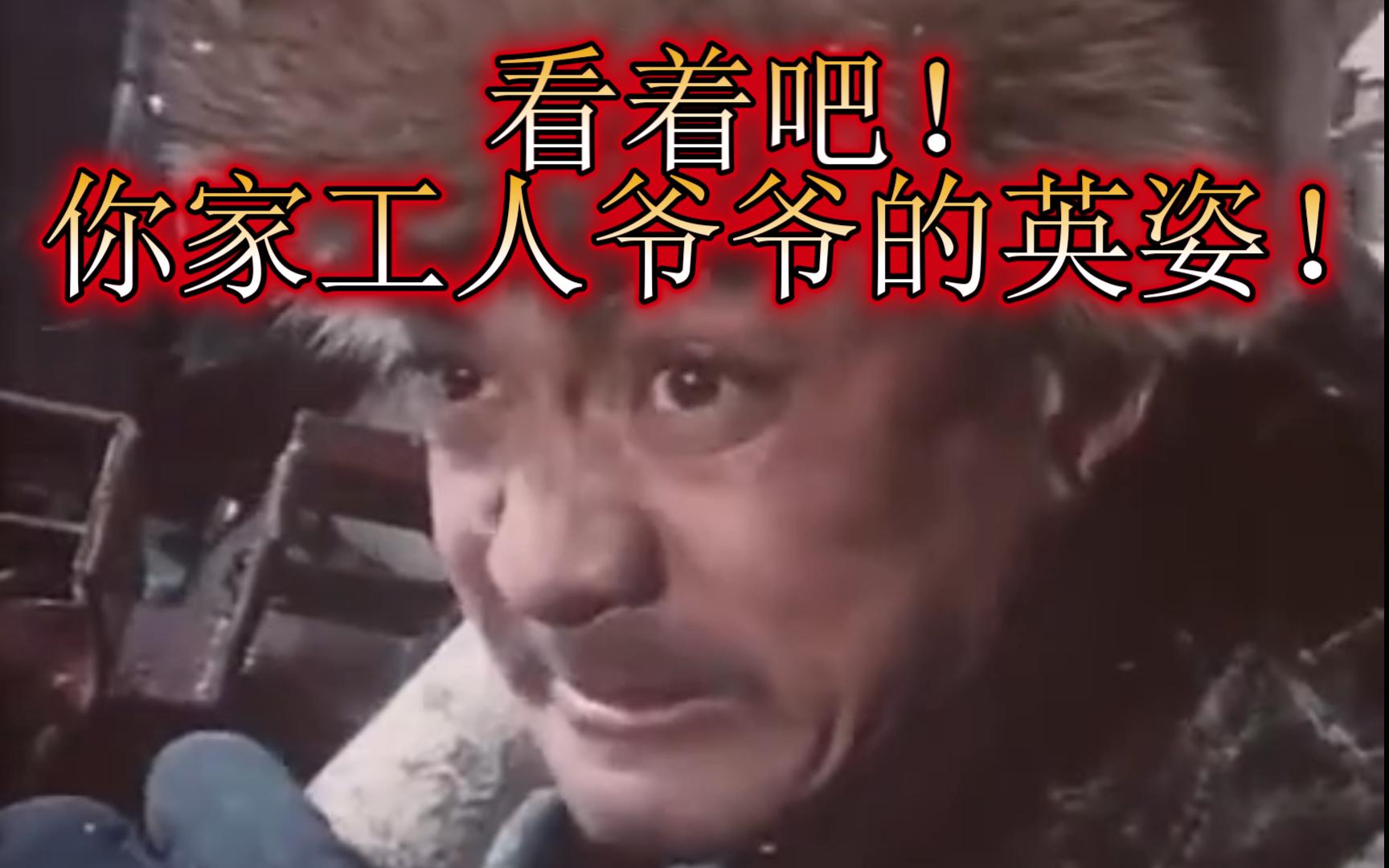 看着吧!你家工人爷爷的英姿!