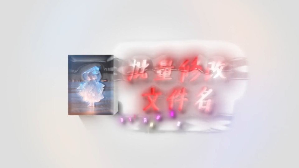 如何批量修改文件名哔哩哔哩bilibili