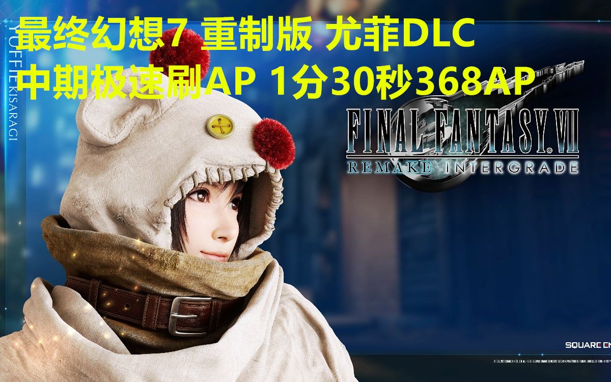 [图]最终幻想7 重制版 尤菲DLC 中期极速刷AP 1分30秒368AP